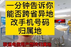 一分钟了解移动联通电信改归属的技巧  ＃改归属地 ＃话费＃科普视频封面
