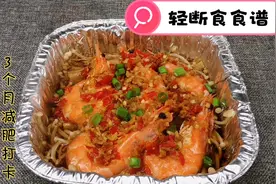 3个月减肥打卡第36天，轻断食食谱请收好，锡纸金针菇大虾特好吃视频封面