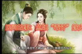 民间故事：鱼妖“毒计”嫁女视频封面