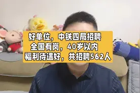 中铁四局招聘562人，40岁以内，全国有岗