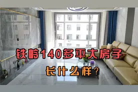 铁岭的140多平大房子，就值大城市一个卧室的钱，你会怎么选视频封面