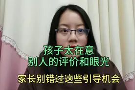 孩子敏感，太在意别人评价和眼光？家长要善于抓住日常的引导机会