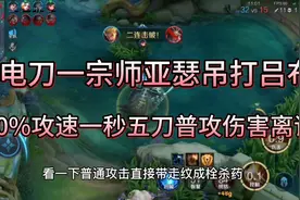 “五电刀一宗师”亚瑟吊打吕布太强了，200%攻速一秒五刀伤害爆炸视频封面