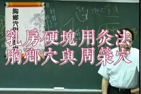 倪海厦《人纪》针灸之胸乡穴与周荣穴乳房硬块用灸法比针好视频封面
