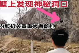 徐州北区发现神秘山洞，内部四通八达像迷宫，进去差点出不来！视频封面