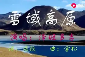 泽旺多吉一首《雪域高原》天籁之音绕山间视频封面