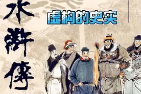 水浒传:虚构的史实，带你了解不一样的水浒传！！！