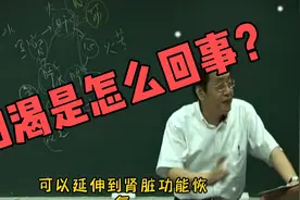 倪师趣讲：口渴，血液太浓了？还是肾功能出问题了？视频封面