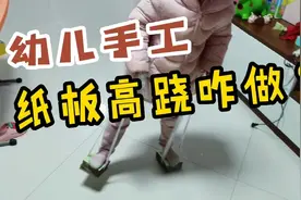 幼儿园要求家长给孩子手工做运动器材！很费时间，但也有乐趣嘛！视频封面