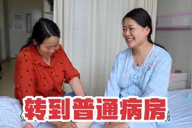 小乔从重症转到了普通病房，悬着的心放了下来，婆婆全程贴心陪护