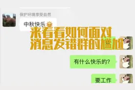 「搞笑图片大赏」看看网友们如何应对消息发错群的尴尬
