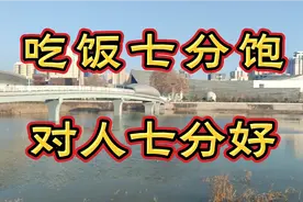 吃饭七分饱，对人七分好。远离小人，善良要有锋芒，心软要有底线视频封面