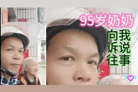 家乡偶遇一位95岁奶奶，向我诉说一段个人往事，祝福奶奶身体健康视频封面