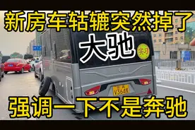 开大驰房车自驾游全国轮子突然掉了，还好走的国道！吓死了人了视频封面
