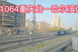 K1064次重庆北到哈尔滨西快速列车全程3506公里运行46小时真不错