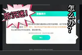 还在为防沉迷系统烦恼吗？快来吧！视频封面