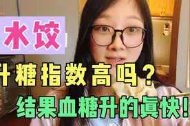 糖友都说水饺升糖很厉害！吃一碗韭菜肉馅水饺，结果餐一血糖高了视频封面