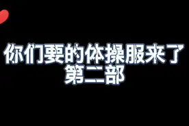 你们要的体操服来了，第二部，点赞关注每天更新视频封面