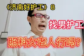 济南中老年人家庭找男护工照料女性老人行吗？专业正规心干净怕啥视频封面