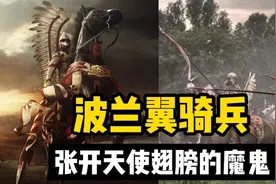 波兰翼骑兵—张开天使翅膀的恶魔，千人破敌十万，曾经欧洲最强军视频封面