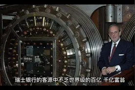 100名中国富豪瑞士存款7.8万亿，成为瑞士制裁中国的底气？不见得视频封面