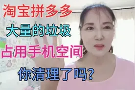 《淘宝、拼多多、京东》产生大量垃圾占用手机空间，如何清理！视频封面