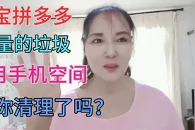 《淘宝、拼多多、京东》产生大量垃圾占用手机空间，如何清理！视频封面