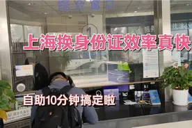 在上海换二代身份证太方便了，自助10分钟搞定！视频封面