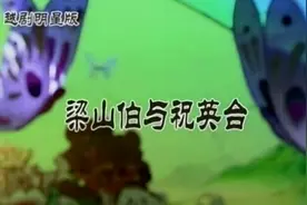 越剧《梁山伯与祝英台》明星版 VCD视频封面