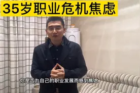 35岁那来什么危机？40才大脑发育成熟！不惑才是认识事物新起点。视频封面