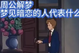 周公解梦:梦见暗恋的人代表什么视频封面