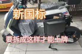 新国标电动自行车要拆成，这样才能上牌，你们那边是不是这样的视频封面