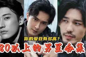 180以上男星大合集，罗晋和张若昀遇到高伟光才知道什么是差距视频封面
