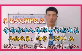奇瑞特殊人群购车补贴政策：油卡(1000)元 享受5大VIP服务！