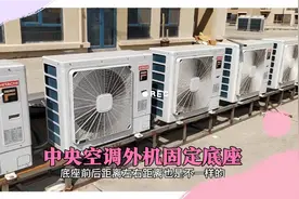 中央空调外机支架怎么制作？中央空调外机固定样 空调外机底座视频封面