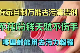 在家自制万能去污清洁剂，不花一分钱天然不伤手，去污力超强。视频封面