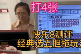 周日快乐8测评，经典选五胆拖玩法，你知道吗？视频封面