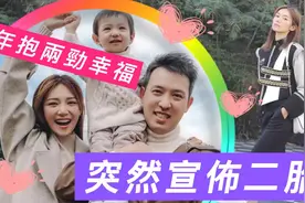 宣布怀二胎！34岁人气女神晒全家福开心报喜，结婚三年抱两劲幸福视频封面