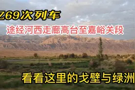 Z69次列车途经河西走廊高台至嘉峪关段，看看这里的戈壁与绿洲