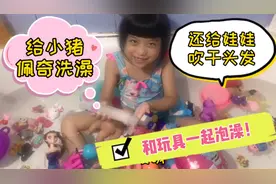 小女孩和玩具一起泡澡！给娃娃洗头洗澡，还帮忙吹干头发，真好玩视频封面