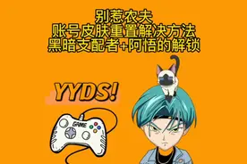 别惹农夫后羿无伤玩法，账号重置解决方法，黑暗支配阿悟解锁修复