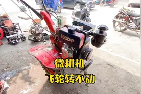 微耕机飞轮盘不动，微耕机无法启动怎么回事？视频封面