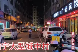 实拍南宁大型城中村，一条巷子旅馆按摩店多如牛毛，原来暗藏玄机视频封面