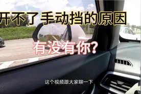 开不了手动挡的原因，有没有你？