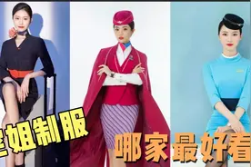 各大航空空姐制服对比，看看哪家制服最好看？视频封面