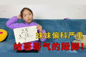 三年级妹妹偏科严重，简单的数学题都不会算，给哥哥气的直跺脚！视频封面