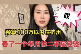 400万以内，看了一个半月的杭州二手房，西湖滨江拱墅哪里适合买视频封面