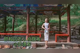 颐和园旗袍人像怎么拍好看呢？教你选景摆姿采光构图拍出情绪视频封面
