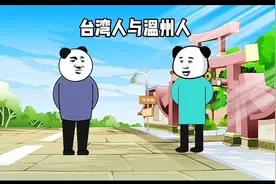 台湾人眼中的温州人，爆笑对话视频封面