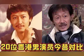 20位香港男星今昔，陈勋奇、黄百鸣、吕颂贤、陈百祥、刘松仁…视频封面